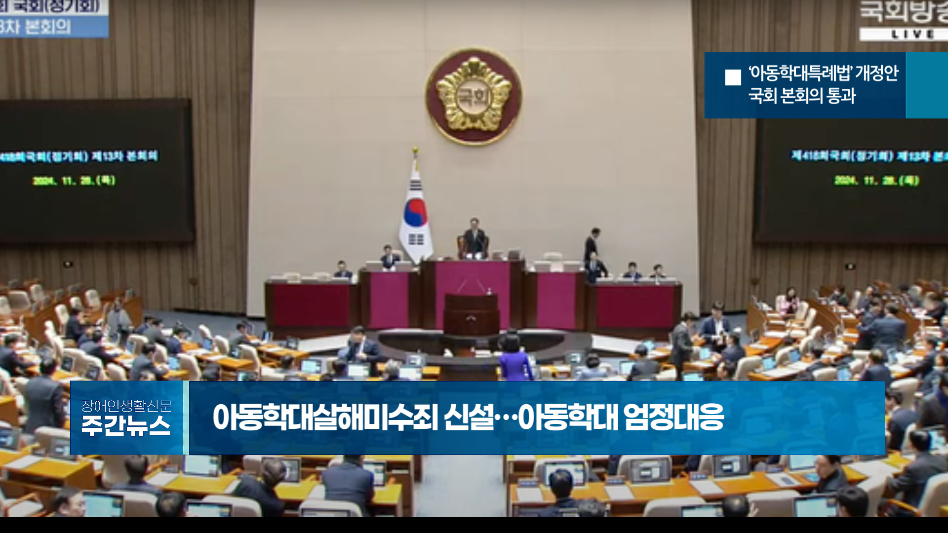 장애인생활신문 주간 뉴스 2024년 11월 29일